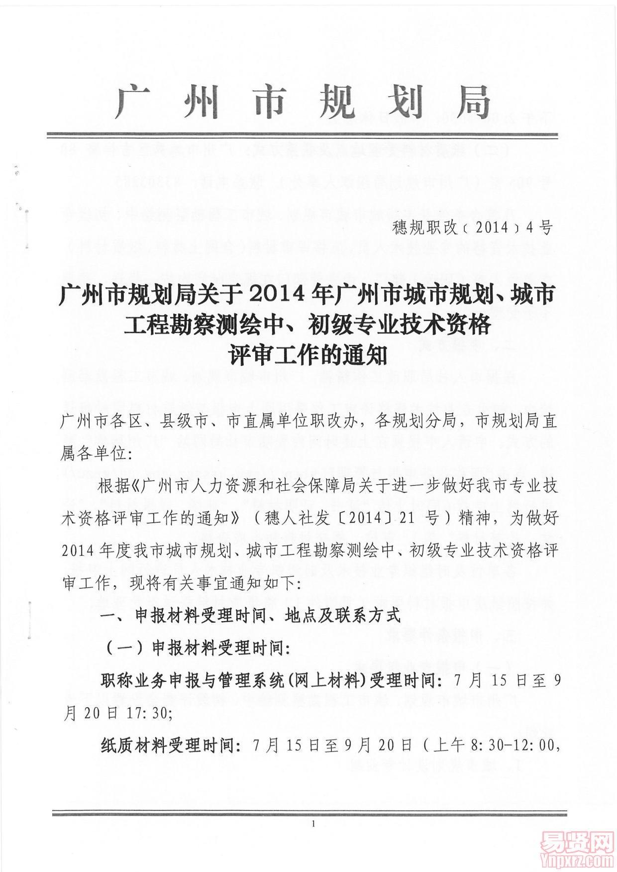 廣州市規(guī)劃局關(guān)于2014年廣州市城市規(guī)劃、城市工程勘察測(cè)繪中、初級(jí)專業(yè)技術(shù)資格評(píng)審工作的通知