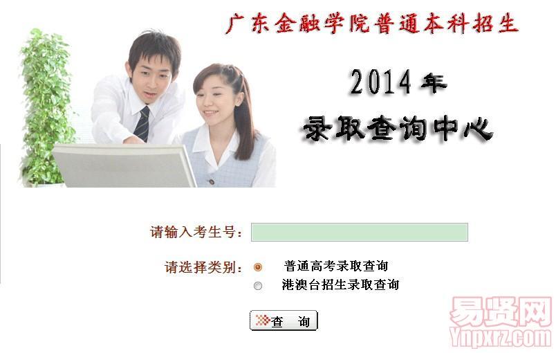 廣東金融學院普通本科招生2014年錄取查詢中心