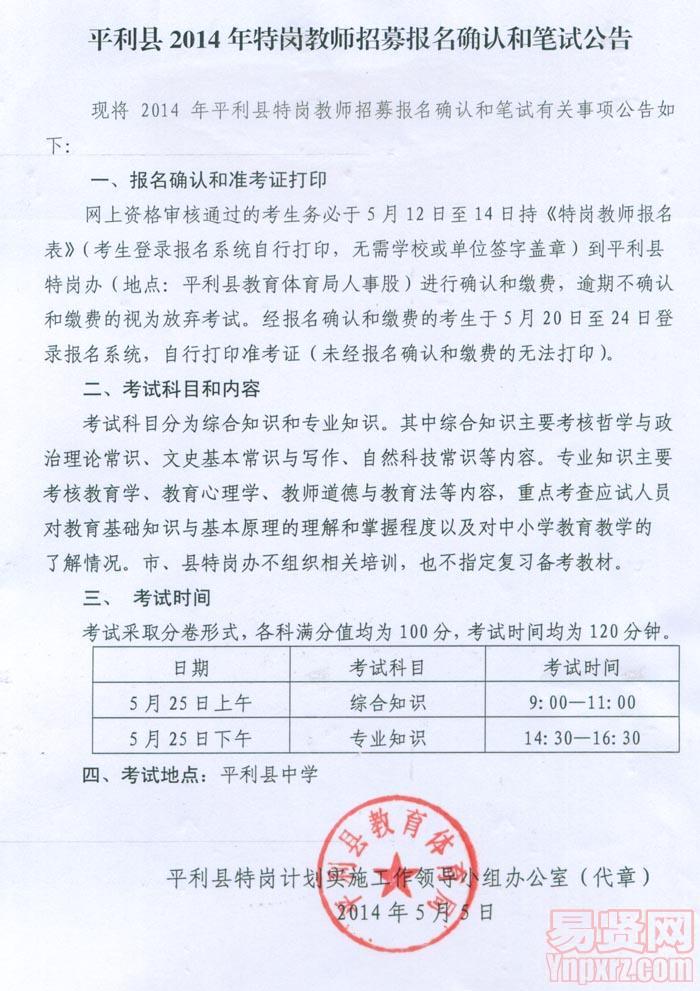平利縣2014年特崗教師招募報(bào)名確認(rèn)和筆試公告