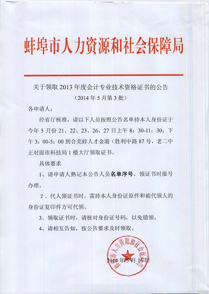 蚌埠市領(lǐng)取2013年度會計專業(yè)技術(shù)資格證書的公告