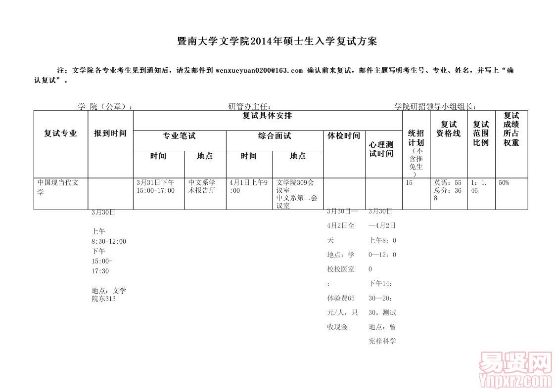 006文學(xué)院2014年碩士復(fù)試方案