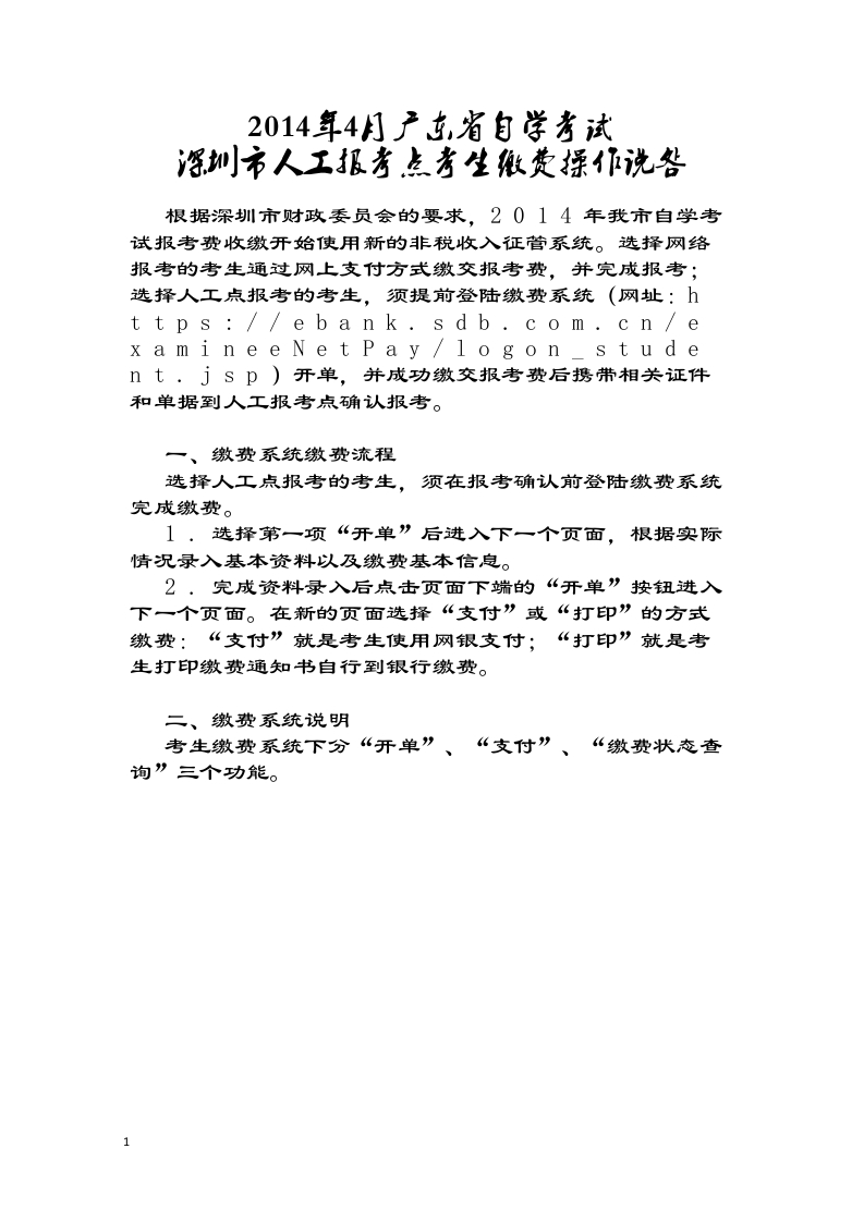 2014年4月廣東省自學(xué)考試深圳市人工報考點(diǎn)考生繳費(fèi)操作說明