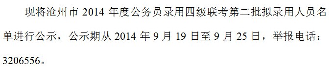 滄州市2014年度公務(wù)員錄用四級(jí)聯(lián)考擬錄用人員名單(政府系統(tǒng)第二批)