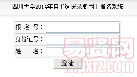 四川大學(xué)2014年自主選拔錄取網(wǎng)上報(bào)名系統(tǒng)查詢