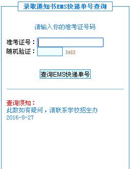 南陽醫(yī)學(xué)高等專科學(xué)校2016年錄取考生EMS快遞單號查詢
