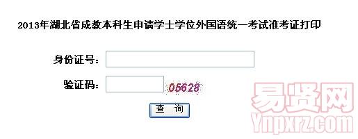 2013年湖北省成教本科生申請(qǐng)學(xué)士學(xué)位外國(guó)語統(tǒng)一考試準(zhǔn)考證打印