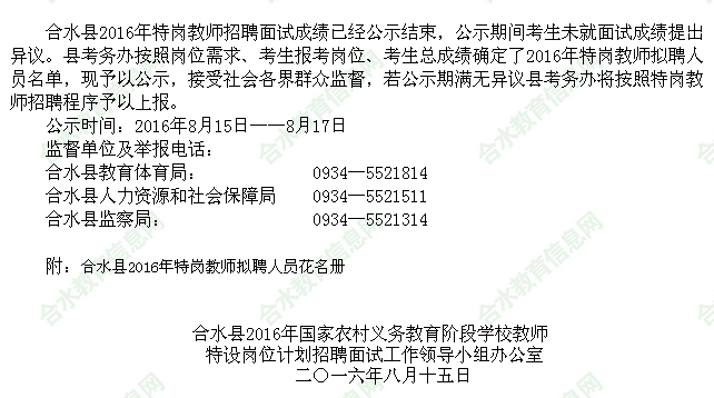 慶陽市合水縣206年國家農(nóng)村義務教育階段學校教師特設崗位擬聘人員公示
