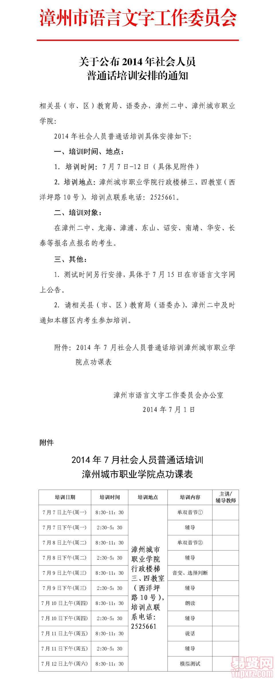 關(guān)于公布2014年社會(huì)人員普通話培訓(xùn)安排的通知