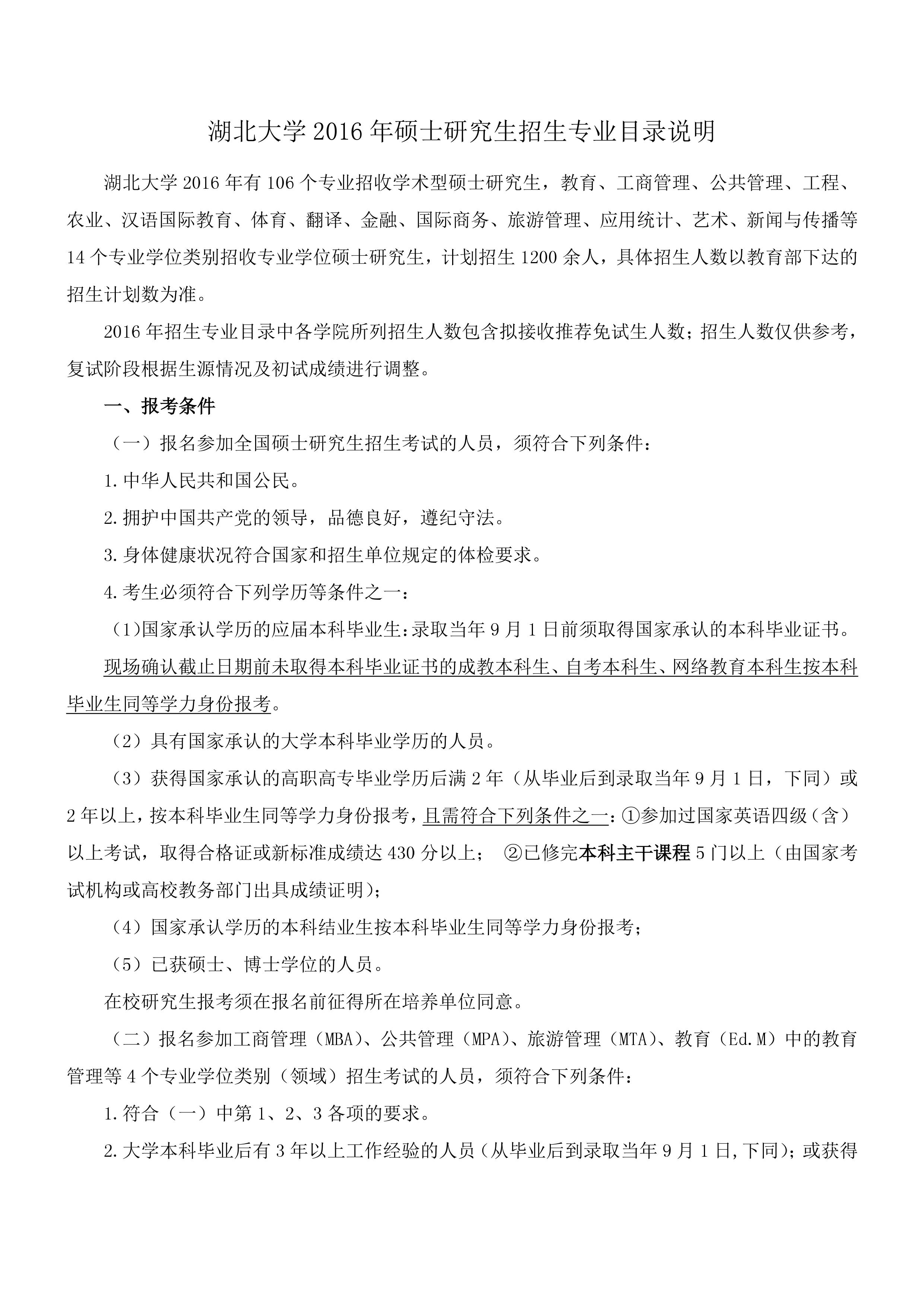 2016年湖北大學(xué)碩士研究生招生專業(yè)目錄說(shuō)明