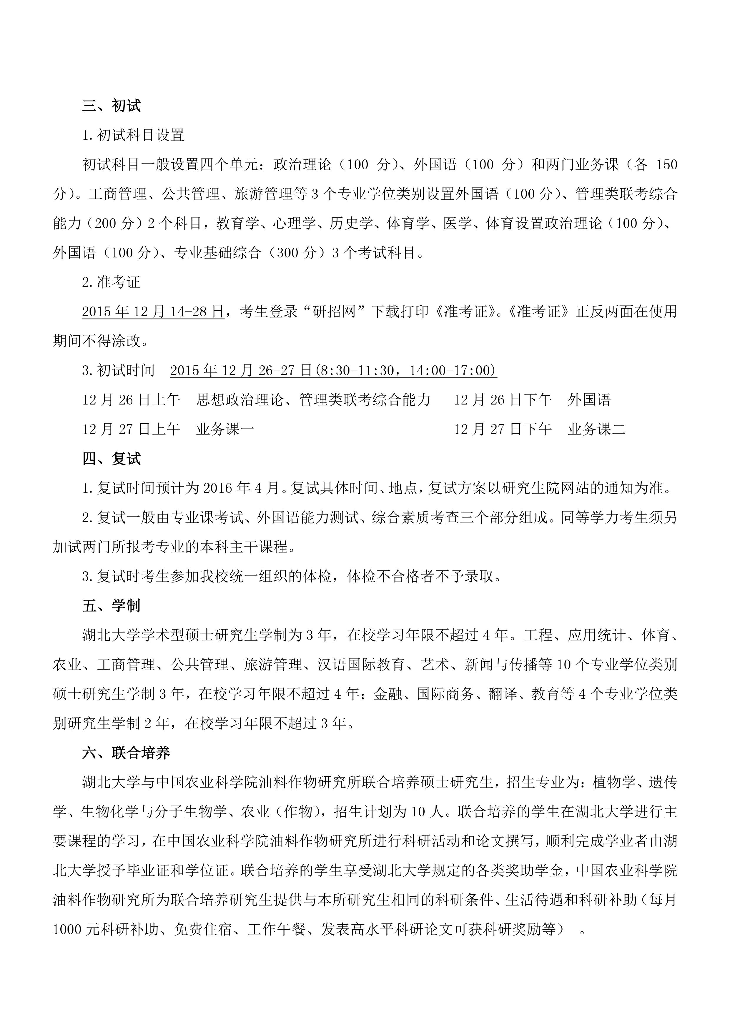 2016年湖北大學(xué)碩士研究生招生專業(yè)目錄說(shuō)明