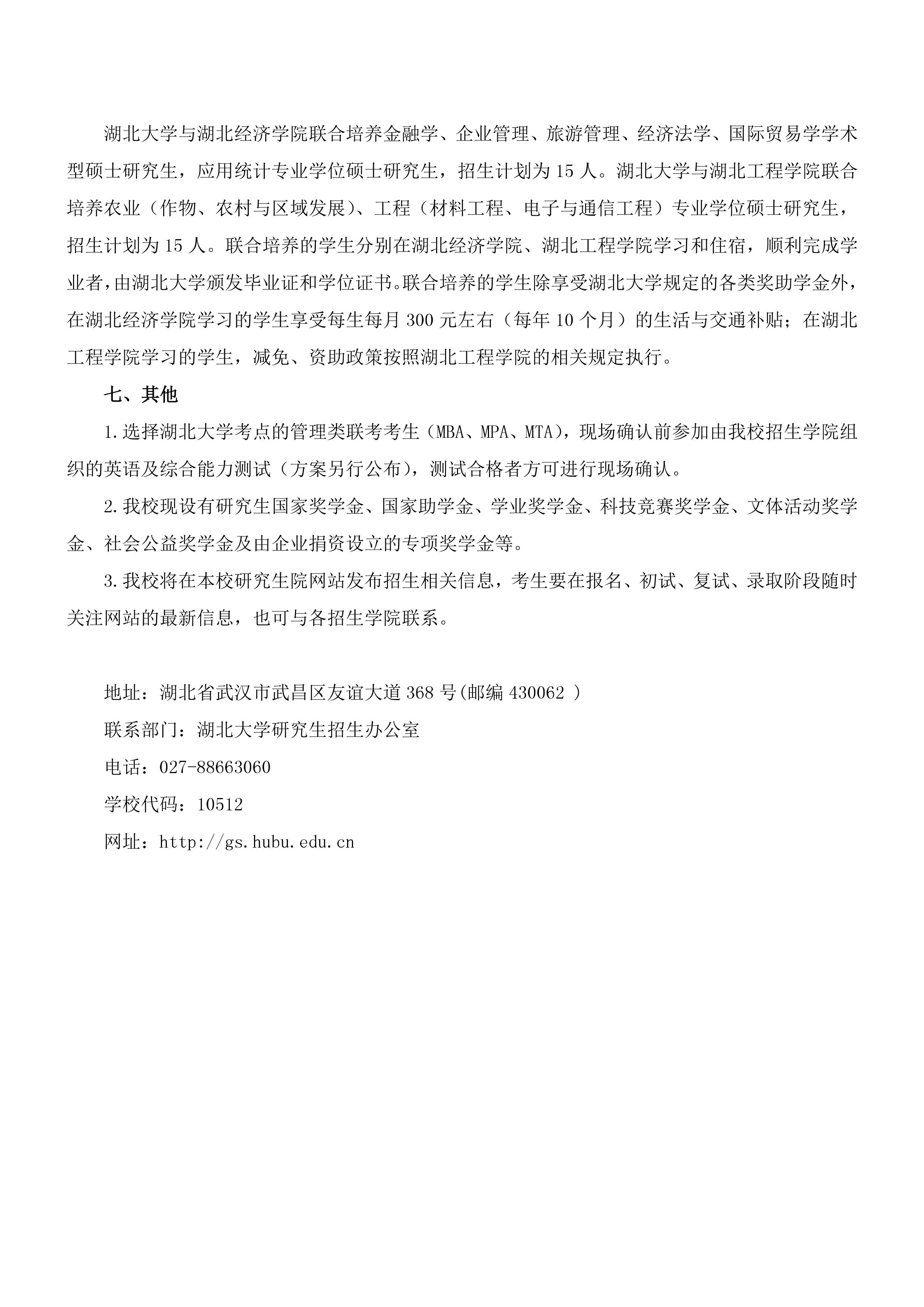 2016年湖北大學(xué)碩士研究生招生專業(yè)目錄說(shuō)明