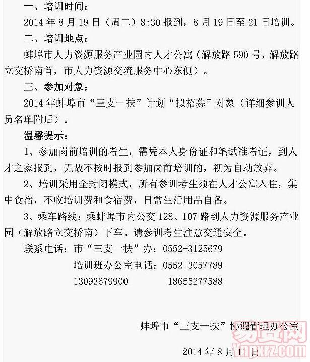 蚌埠市2014年三支一扶計(jì)劃崗前培訓(xùn)通知