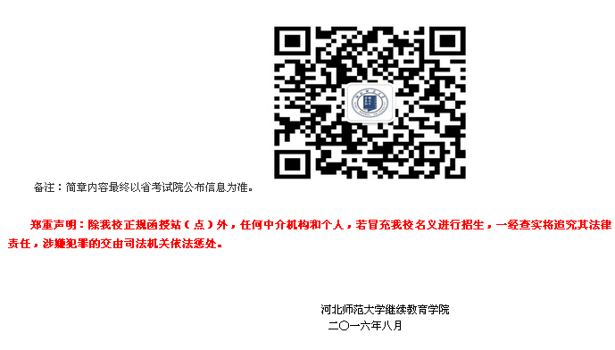 河北師范大學(xué)成人高等教育2016年招生簡章