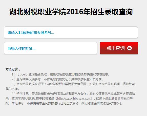 湖北財稅職業(yè)學院2016年招生錄取查詢