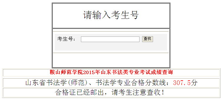 鞍山師范學院2015年山東書法類專業(yè)考試成績查詢