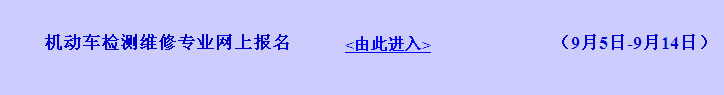 浙江省2016年機(jī)動(dòng)車檢測(cè)維修專業(yè)網(wǎng)上報(bào)名