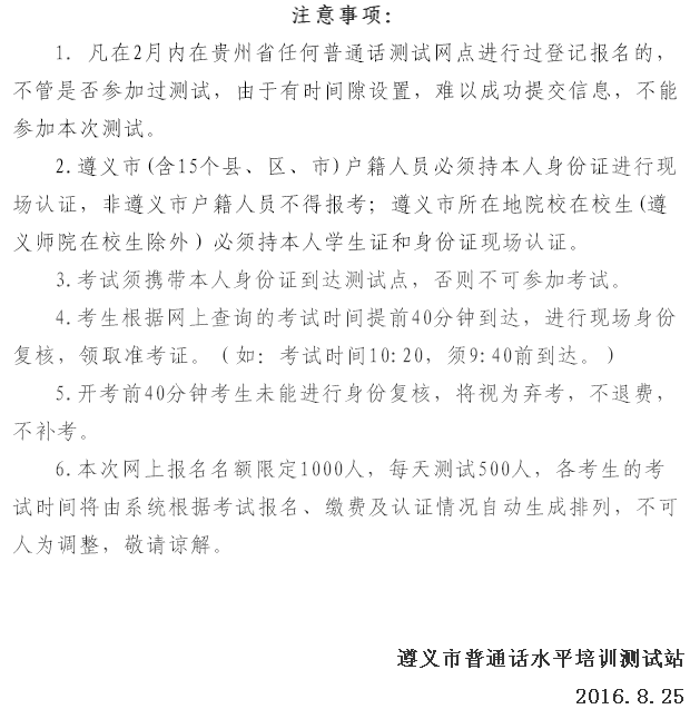 2016年9月遵義市普通話(huà)水平等級(jí)測(cè)試通知