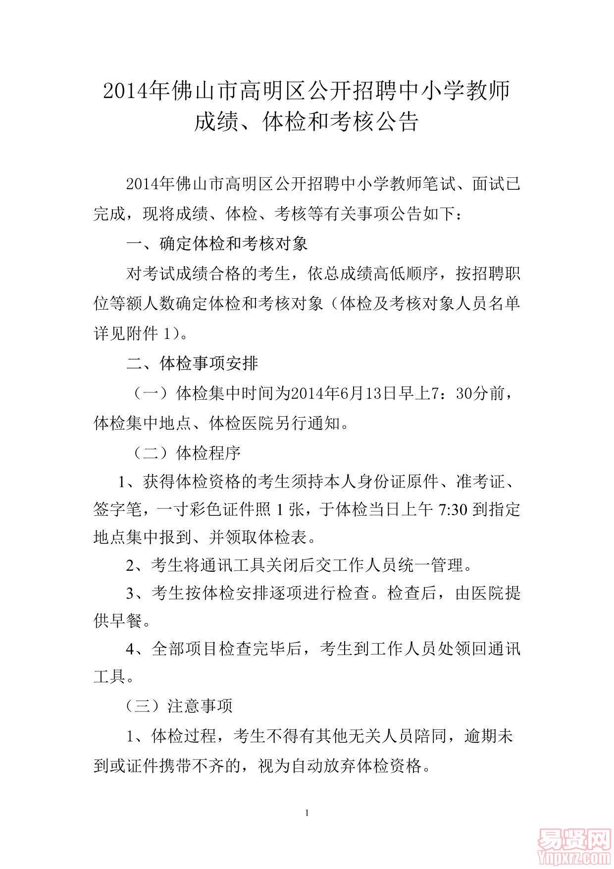 2014年佛山市高明區(qū)公開(kāi)招聘中小學(xué)教師成績(jī)/體檢和考核公告