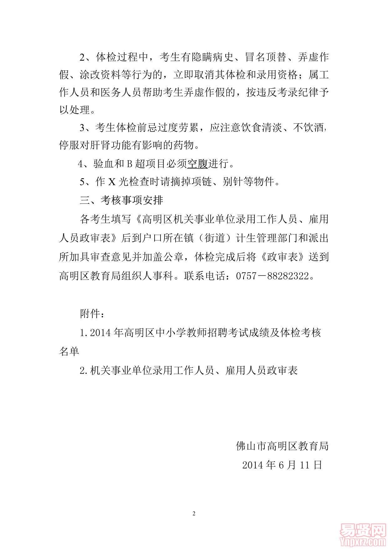 2014年佛山市高明區(qū)公開(kāi)招聘中小學(xué)教師成績(jī)/體檢和考核公告