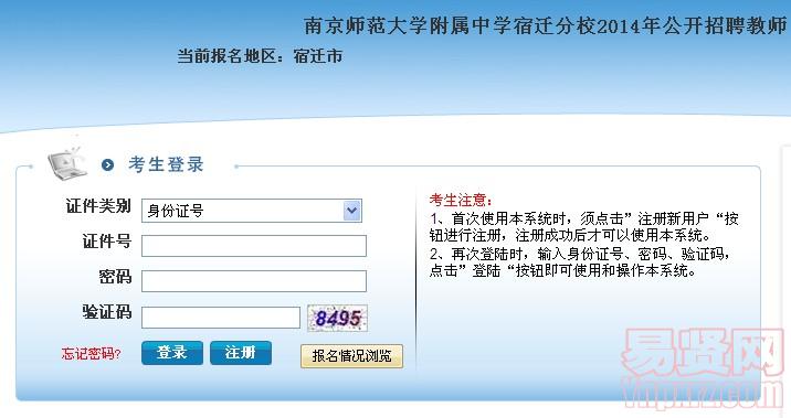 南京師范大學附屬中學宿遷分校2014年招聘教師網(wǎng)上報名人口