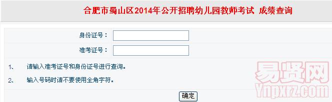合肥市蜀山區(qū)2014年招聘幼兒園教師成績網絡查詢入口