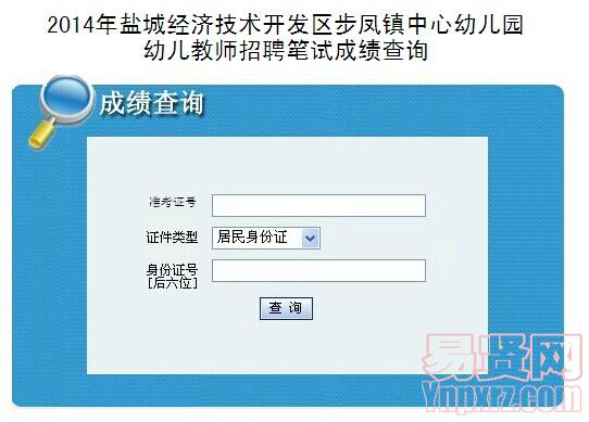 2014年鹽城經(jīng)濟技術(shù)開發(fā)區(qū)步鳳鎮(zhèn)中心幼兒園幼兒教師招聘總成績查詢