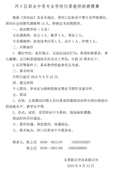 2016年東營市河口區(qū)職業(yè)中等專業(yè)學(xué)校代課教師招聘簡章
