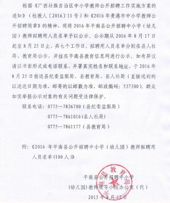 貴港市平南縣2016開(kāi)招聘中小學(xué)教師擬聘人員名單公示