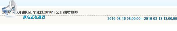 濮陽(yáng)市華龍區(qū)2016年招聘教師報(bào)名入口