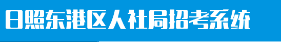日照市東港區(qū)2016年教師招聘網(wǎng)上報名入口