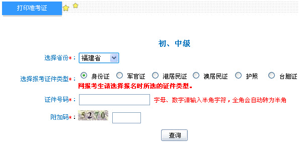 福建2013年中級(jí)會(huì)計(jì)職稱考試準(zhǔn)考證打印入口