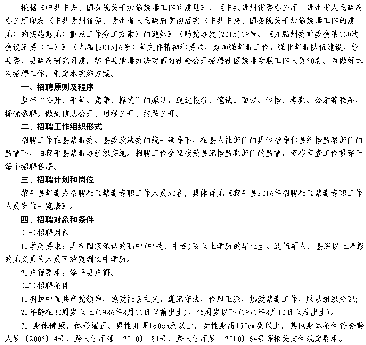 黔東南州黎平縣禁毒辦2016年招聘社區(qū)禁毒專職工作人員實(shí)施方案