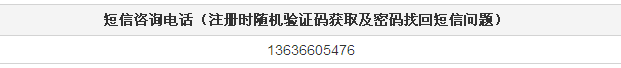 短信咨詢電話（注冊時隨機驗證碼獲取及密碼找回短信問題）