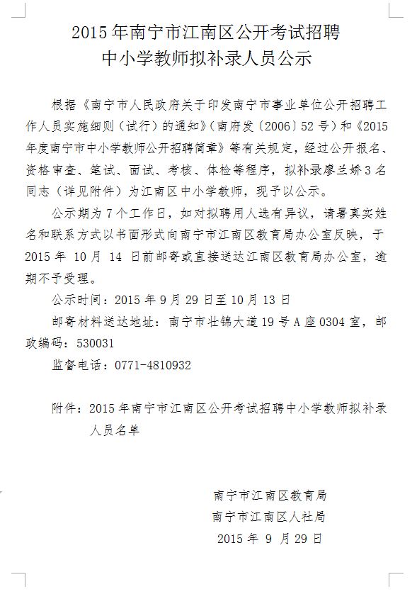2015年南寧市江南區(qū)公開考試招聘中小學(xué)教師擬補(bǔ)錄人員公示