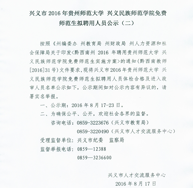 黔西南州興義市2016年貴州師范大學(xué)/興義民族師范學(xué)院免費(fèi)師范生擬聘用人員公示(二)