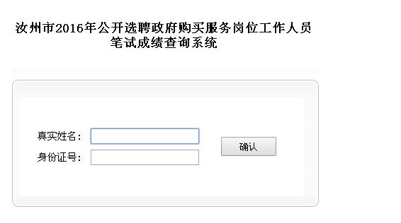平頂山汝州市2016年選聘政府購買服務崗位人員筆試成績查詢系統(tǒng)