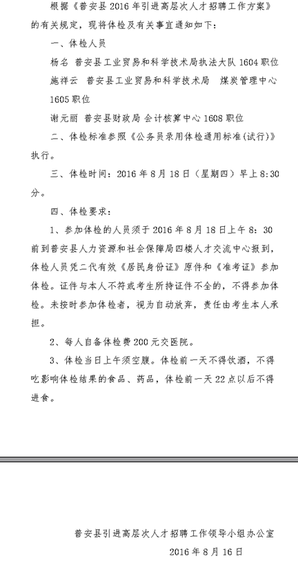 黔西南州普安縣2016年引進高層次人才順延體檢人員的通知