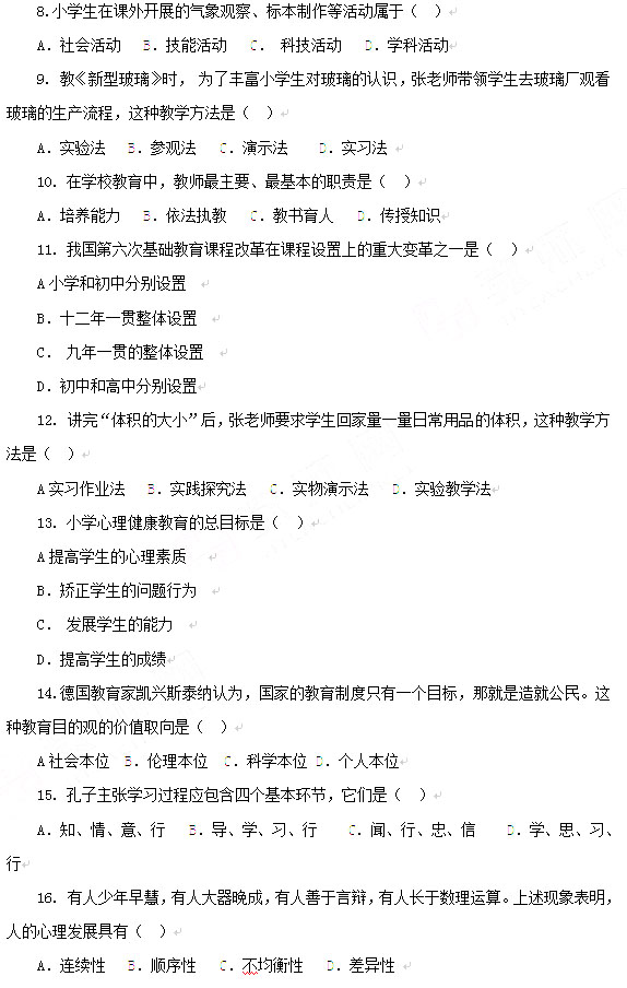 2013上半年教師資格《小學(xué)教育知識與能力》真題