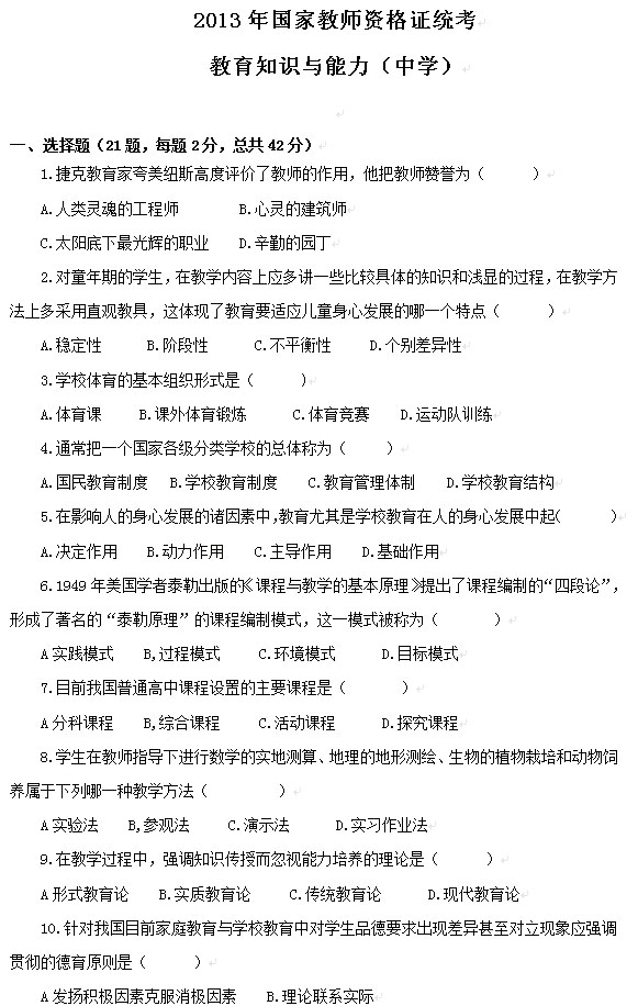 2013上半年教師資格《中學教育知識與能力》真題