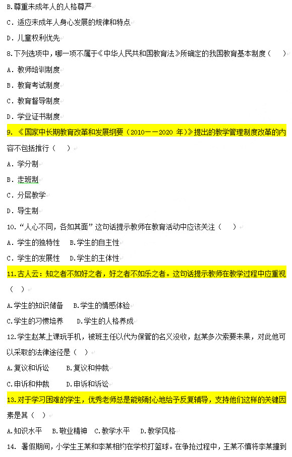 2013年上半年教師資格《小學綜合素質》真題