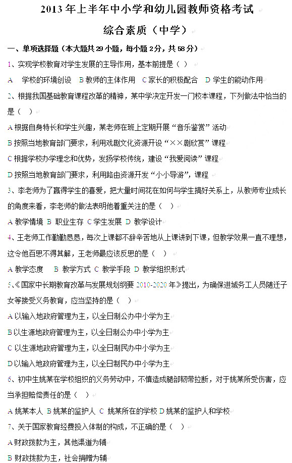2013年上半年教師資格《中學(xué)綜合素質(zhì)》真題