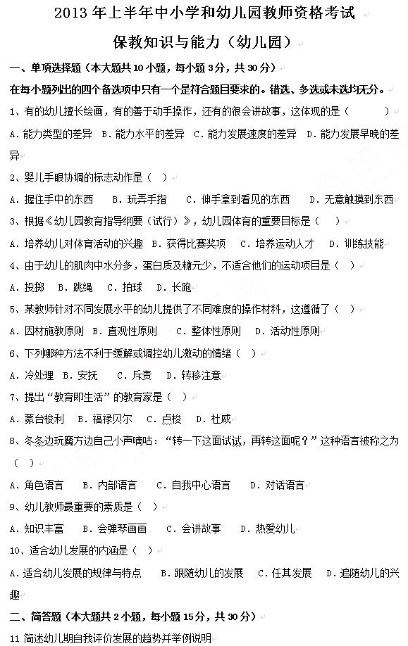 2013上半年教師資格《幼兒保教知識(shí)與能力》真題