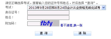9月28日四川會(huì)計(jì)從業(yè)資格無(wú)紙化成績(jī)查詢?nèi)肟?hspace=0