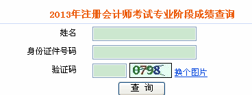 2013年注冊會計師考試綜合階段成績查詢入口