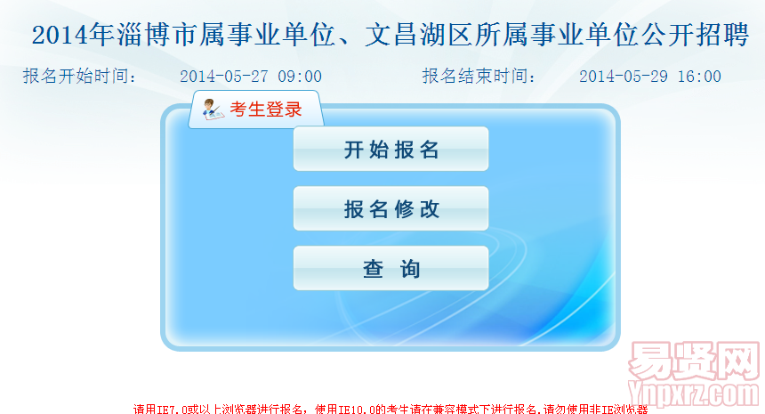 2014年淄博市市屬事業(yè)單位、文昌湖區(qū)所屬事業(yè)單位公開招聘工作人員報名入口
