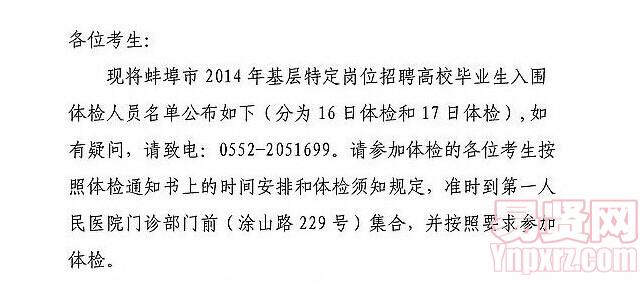 蚌埠市2014年基層特定崗位招聘高校畢業(yè)生入圍體檢人員名單及體檢公告