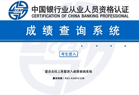 2013年上半年銀行從業(yè)資格考試成績查詢入口