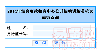 2014年煙臺廉政教育中心公開招聘講解員筆試成績查詢