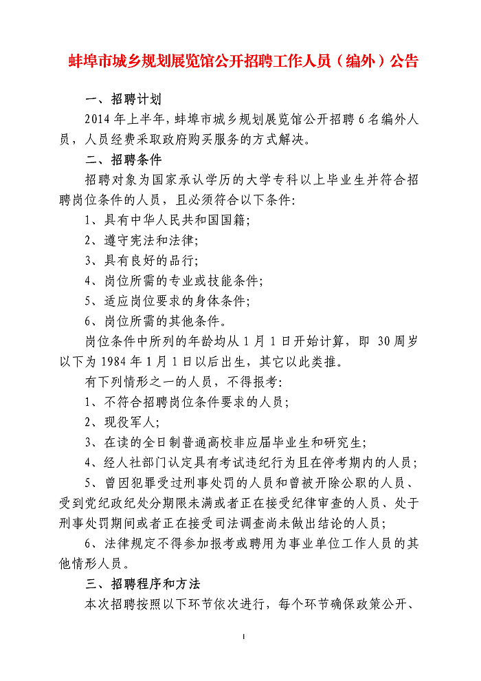 蚌埠市城鄉(xiāng)規(guī)劃展覽館招聘工作人員(編外)公告