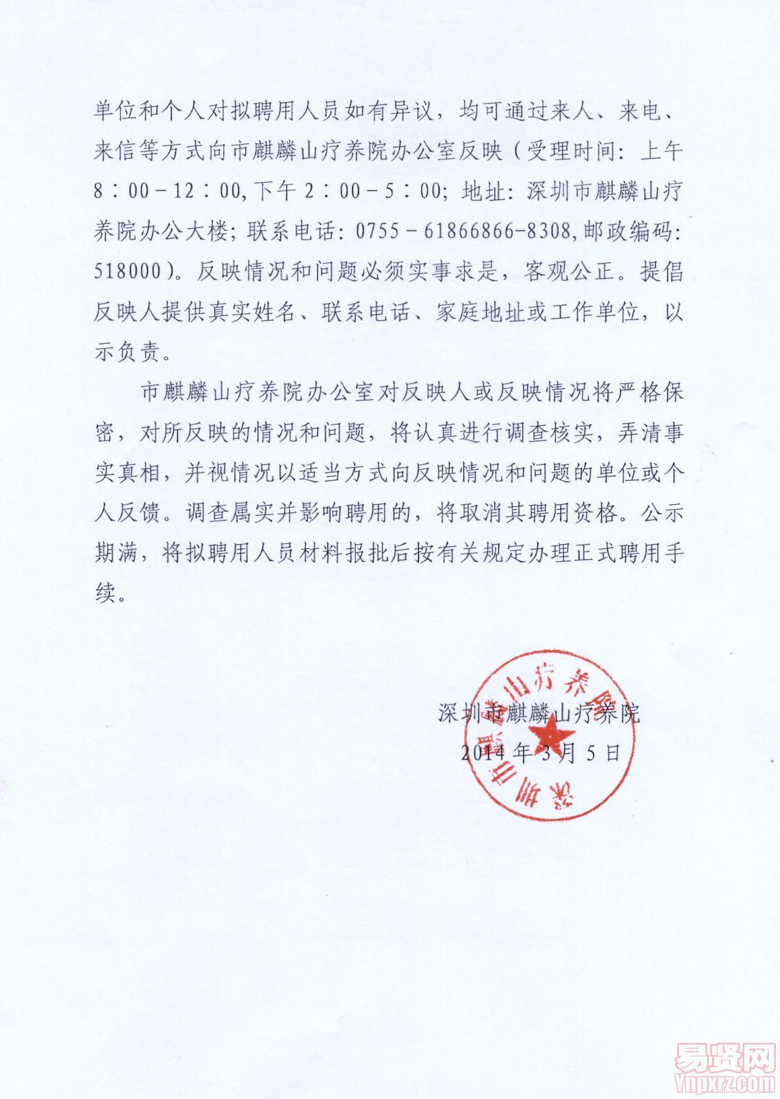 深圳市麒麟山療養(yǎng)院公開招考職員擬聘用職員公示公告
